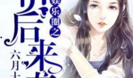 穿书娱乐圈读心术吃瓜小说